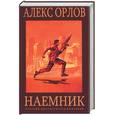 russische bücher: Орлов - Наемник