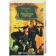 russische bücher: Дуглас - Звездный корпус