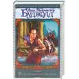 russische bücher: Буджолд Л. - Разделяющий нож: Наследие