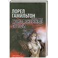 russische bücher: Гамильтон Л. - Соблазненные луной