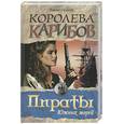 russische bücher: Сальгари - Королева Карибов