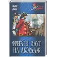 russische bücher: Комм У. - Фрегаты идут на абордаж