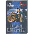 russische bücher: Джуд. Д., Делдерфильд - Наследники капитана Флинта