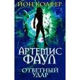 russische bücher: Колфер Йон  - Артемис Фаул. Ответный удар