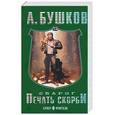 russische bücher: Бушков - Сварог. Печать скорби
