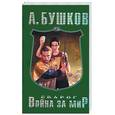 russische bücher: Бушков А. - Сварог. Война за мир