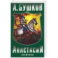 russische bücher: Бушков - Анастасия