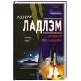 russische bücher: Ландэм Р. - Заговор Кассандры