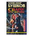 russische bücher: Бушков - Сварог враг короны