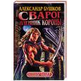 russische bücher: Бушков А - Сварог. Пленник короны