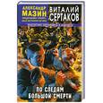 russische bücher: Сертаков В - По следам большой смерти