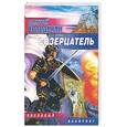 russische bücher: Володихин Д. - Созерцатель
