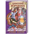 russische bücher: Воронин Д. - Синее пламя