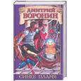 russische bücher: Воронин Д. - Синее пламя