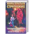 russische bücher: Стругацкие А.и  Б. - Понедельник начинается в субботу. Сказка о тройке (2 экз)