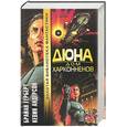 russische bücher: Герберт Б - Дюна: Дом Харконненов