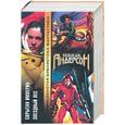 russische bücher: Андерсон К. - Скрытая империя. Звездный лес