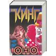 russische bücher: Кинг С. - Оно