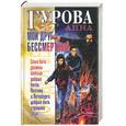 russische bücher: Гурова А. - Мой друг бессмертный