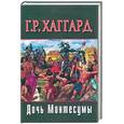russische bücher: Хаггард Г. - Дочь Монтесумы