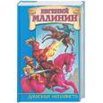 russische bücher: Малинин Е. - Драконья ненависть, или дело врачей