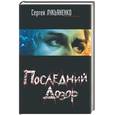 russische bücher: Лукьяненко С - Последний дозор