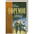 russische bücher: Ефремов И. - Туманность Андромеды