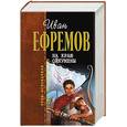 russische bücher: Ефремов И. - На краю Ойкумены