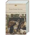 russische bücher: Хаггард Г. - Копи царя Соломона. Она. Клеопатра