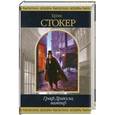 russische bücher: Стокер Б. - Граф Дракула, вампир