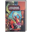 russische bücher: Васильев В. - Сокровище "Капудании"