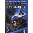 russische bücher: Ахманов М. - Наследник