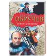 russische bücher: Обручев В. - Земля Санникова