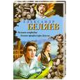 russische bücher: Беляев А. - Человек-амфибия. Голова профессора Доуэля