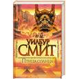 russische bücher: Смит У. - Птица солнца