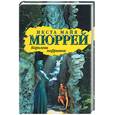 russische bücher: Мюррей И. - Королева нефритов