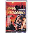 russische bücher: Синицин А. - Мифы мегаполиса