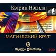 : Нэвилл К. - CD-ROM (MP3). Магический круг