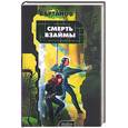 russische bücher: Вартанов - Смерть взаймы