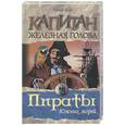 russische bücher: Эмар - Капитан Железная Голова