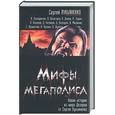 russische bücher: Синицин А. - Мифы мегаполиса