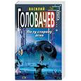 russische bücher: Головачев В - По ту сторону огня