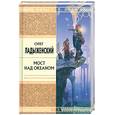 russische bücher: Ладыженский О.С. - Мост над океаном