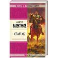 russische bücher: Валентинов А - Спартак