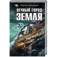 russische bücher: Ливадный А - Вечный Город - Земля