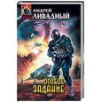 russische bücher: Ливадный А - Особое задание