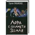 russische bücher: Лукьяненко С. - Лорд с планеты земля