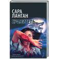russische bücher: Ланган - Хранитель