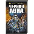 russische bücher: Ливадный - Черная луна