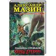 russische bücher: Мазин - Паника-upgrade: кровь древних